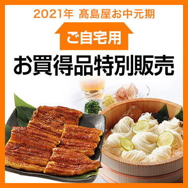 お買得アイテム大集合 特集 高島屋オンラインストア