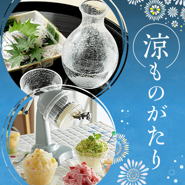 画像涼ものがたり