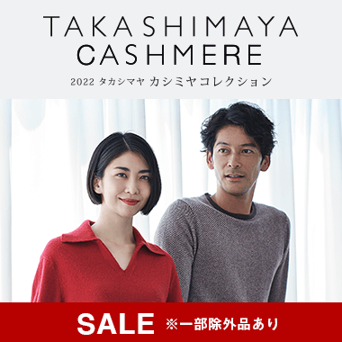 2022 タカシマヤ カシミヤコレクション 通販 | 特集 | 高島屋 