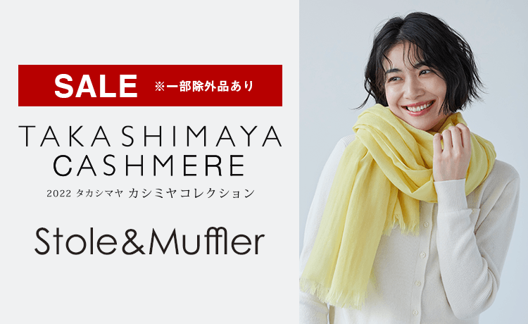 ストール＆マフラー | 2022 タカシマヤ カシミヤコレクション 通販 