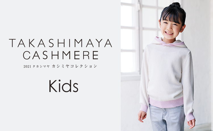 キッズ 21 タカシマヤ カシミヤコレクション 特集 高島屋オンラインストア