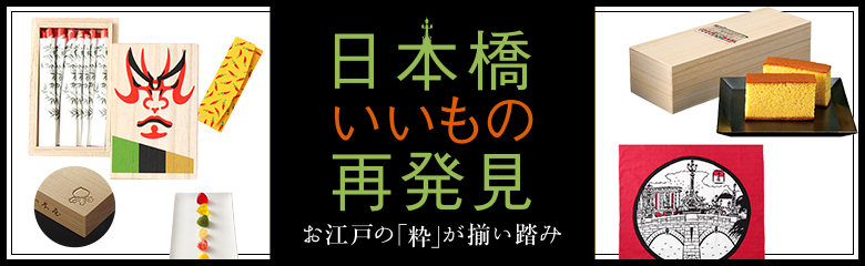 日本橋いいもの再発見