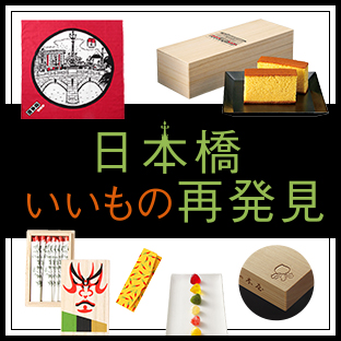 日本橋いいもの再発見