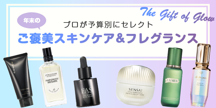 プロが予算別にセレクト。 年末のご褒美スキンケア&フレグランス