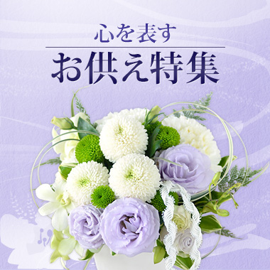 お供え特集