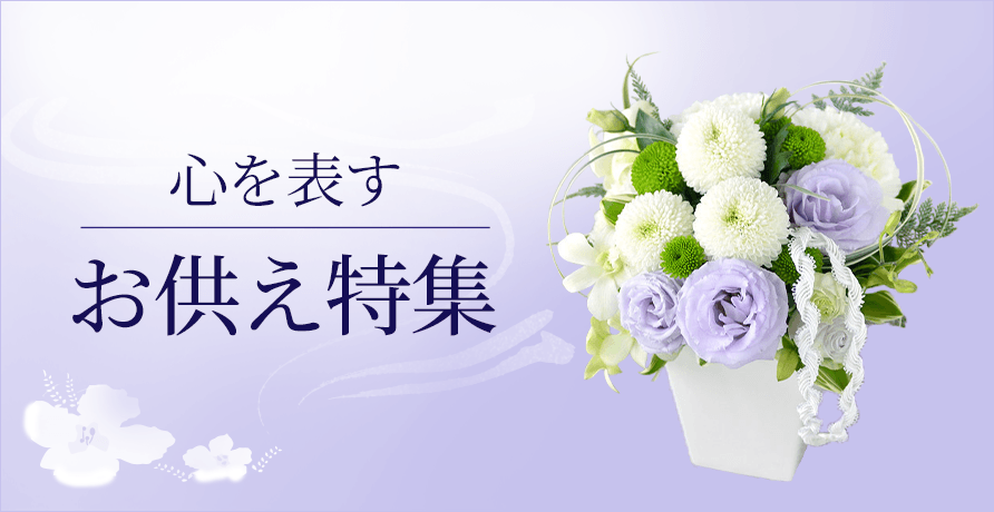 お供え特集