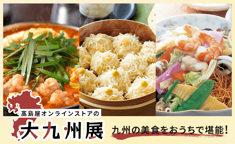 大九州展 | 特集 | 高島屋オンラインストア