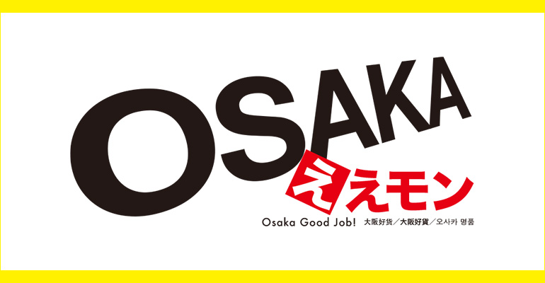 大阪ええモン