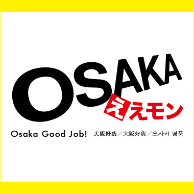 大阪ええモン