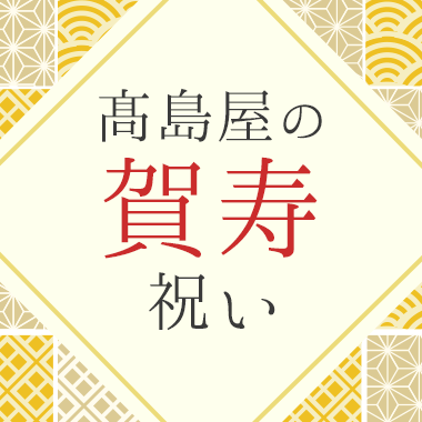 賀寿祝い 高島屋