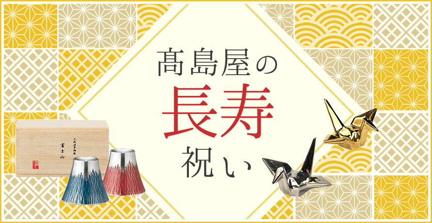 長寿祝い（賀寿）