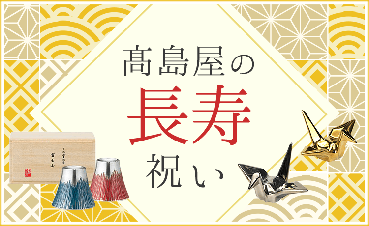 長寿祝い（賀寿）のプレゼント（還暦、古稀、米寿、喜寿等） | 高島屋
