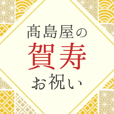 画像高島屋の賀寿お祝い