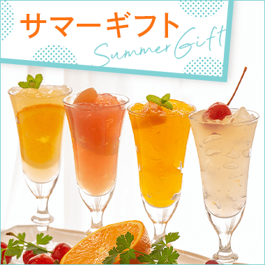 画像サマーギフト