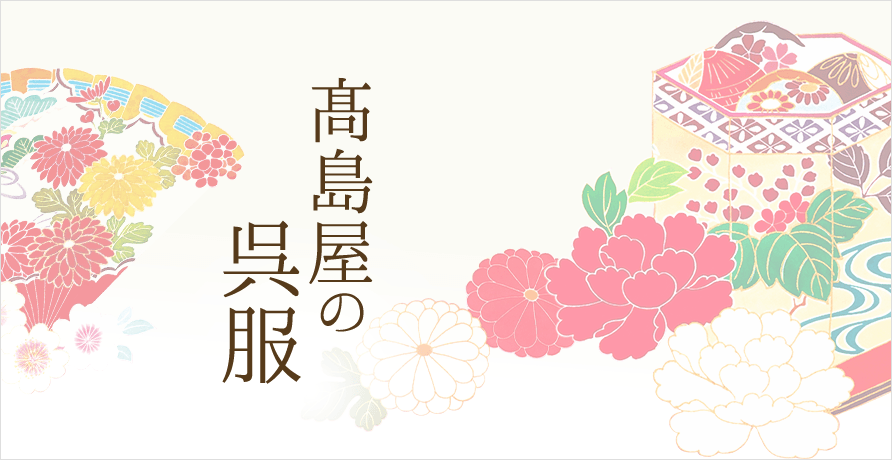 高島屋の呉服