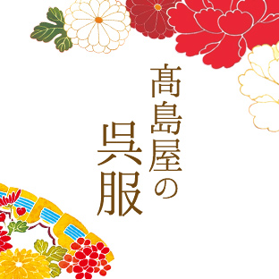 高島屋の呉服