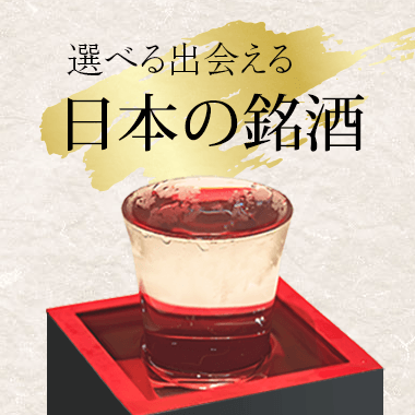 選べる出会える日本の銘酒