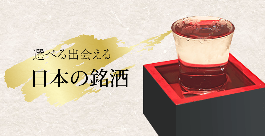 選べる出会える日本の銘酒