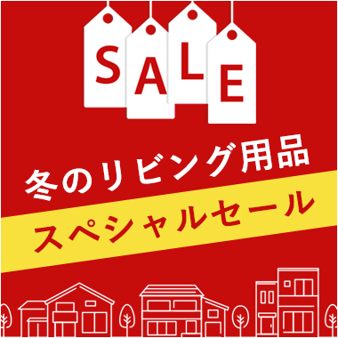 画像タカシマヤ 冬のリビング用品スペシャルセール