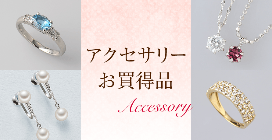 アクセサリーお買得品