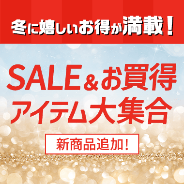 SALE＆お買得アイテム大集合
