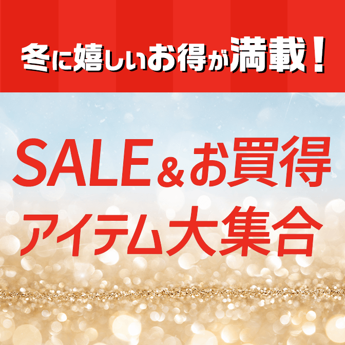 SALE＆お買得アイテム大集合