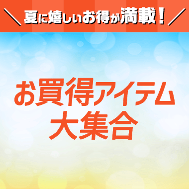 お買得アイテム大集合