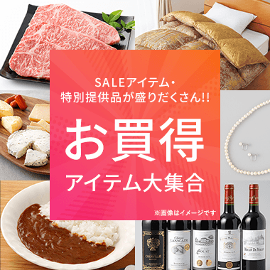 お買得アイテム大集合
