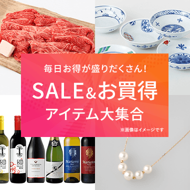 SALE&お買得アイテム大集合