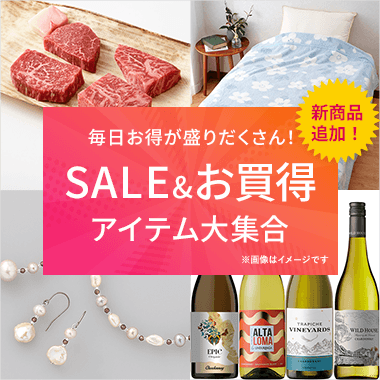 SALE＆お買得アイテム大集合