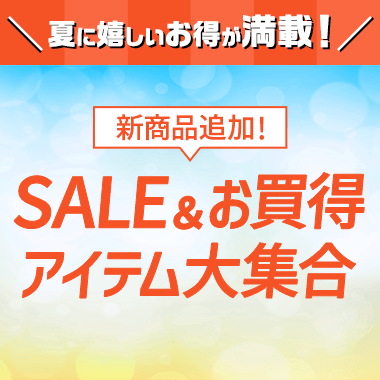 SALE＆お買得アイテム大集合