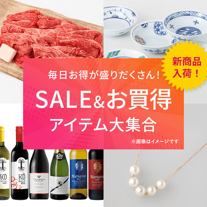 SALE＆お買得アイテム大集合