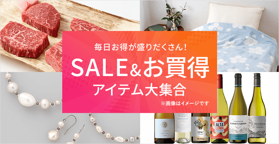 SALE＆お買得アイテム大集合