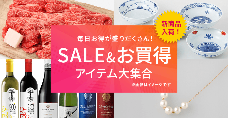 SALE＆お買得アイテム大集合