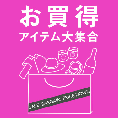 サマーセール お買得アイテム大集合 特集 高島屋オンラインストア サマーセール お買得アイテム大集合 特集 高島屋オンラインストア
