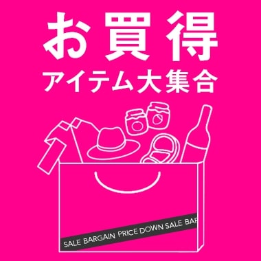 画像お買得アイテム大集合