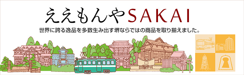ええもんやSAKAI