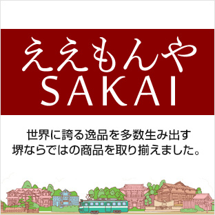 ええもんやSAKAI