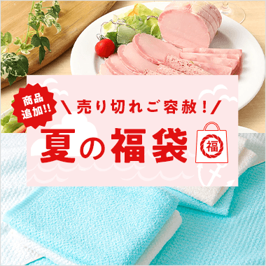 夏の福袋