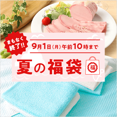 夏の福袋