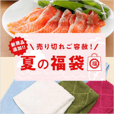 夏の福袋