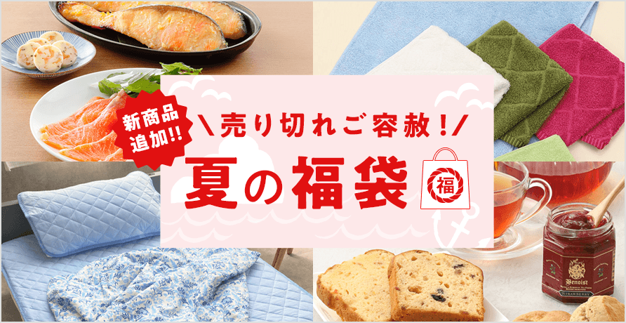 夏の福袋
