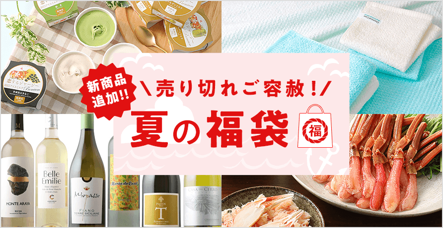 夏の福袋
