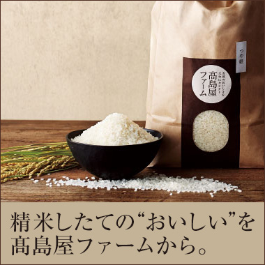 精米したての"おいしい"を高島屋ファームから。