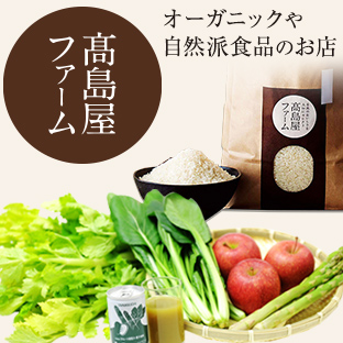 高島屋ファーム