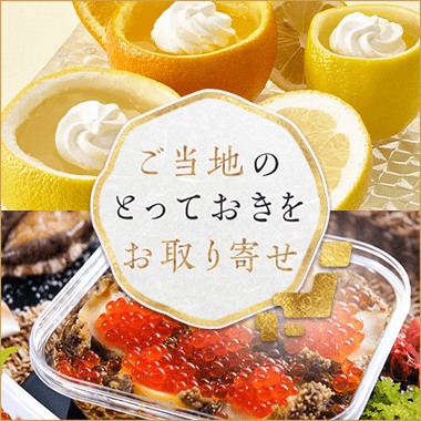 ご当地の‘とっておき’をお取り寄せ