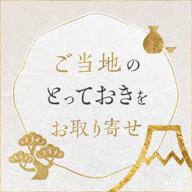 画像ご当地の‘とっておき’をお取り寄せ