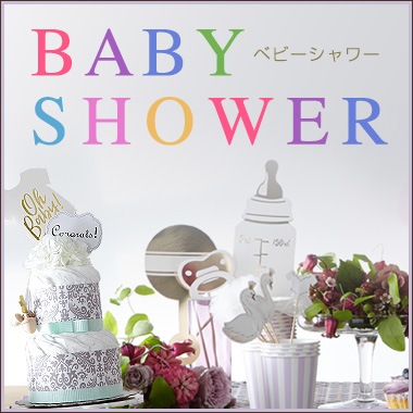 ベビーシャワー