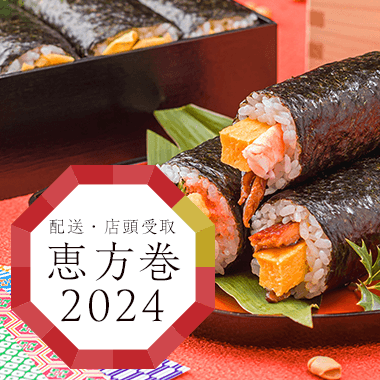 恵方巻