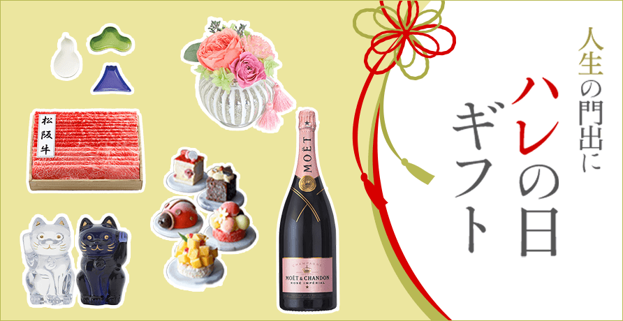 ハレの日ギフト